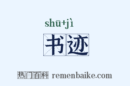 书迹是什么意思的图片
